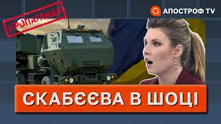 🔥СКАБЄЄВА В ІСТЕРИЦІ ВІД HIMARS: русня палає та вигадує фейки /ЗОМБОЯЩИК