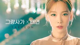 그랑사가 X 태연 스페셜 MV | 운명보다 한걸음 빠르게 [Gran Saga X TAEYEON Special MV]