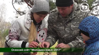 60 сек Нижнеудинск "Осенний слёт молодых семей-2017"_1