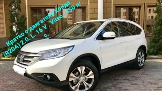 Кратко о двигателе Хонда CR-V и другие модели, (R20A) VTEC. 2.0L.16V. 150 л/с