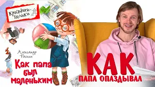 Александр Раскин «Как папа был маленьким». Глава 13. Как папа опаздывал