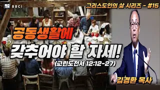 [그리스도인의 삶 #15] 공동생활에 갖추어야 할 자세! (고린도전서 12:12-27)ㅣ김경환목사ㅣBBCI