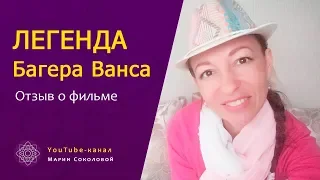 ЛЕГЕНДА БАГЕРА ВАНСА отзыв о фильме с Шарлиз Терон, Мэтом Деймоном и Уиллом Смитом