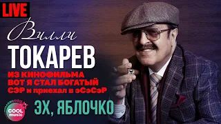 Вилли Токарев - Эх, яблочко! (Из к/ф "Вот Я стал богатый СЭР и приехал в ЭСЭСЭР")