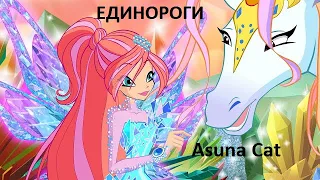 Клип Винкс Единороги (Bloom) {Asuna Cat}