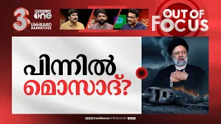 ​ഇറാനെതിരെ അട്ടിമറിയോ? | Iran's President Raisi killed in a helicopter crash | Out Of Focus