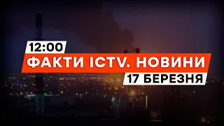 МАСОВАНІ АТАКИ БПЛА по РФ 🔥 Є ВЛУЧАННЯ у нафтовий завод  | Новини Факти ICTV за 17.03.2024