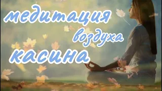 Медитация на касины 4.  Касина воздуха / Meditation on kasinas 4. Kasina of air