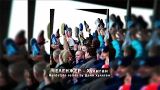 ты футбольный хулиган × hardstyle remix by danya hooligan