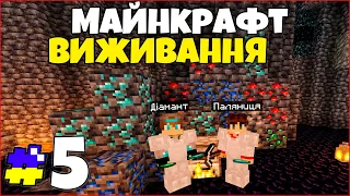 Знайшли Перші Діаманти в Шахті! - Майнкрафт Виживання #5 серія Minecraft Проходження Українською