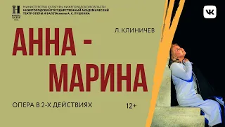 Л  Клиничев Анна одноактная опера