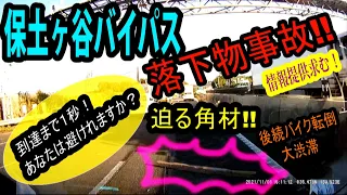 落下物事故！角材直撃で保土ヶ谷バイパス大渋滞！後続バイク転倒！！ 機材車ハイエース転がってくる角材に哀れ撃沈・・・落とし主情報提供求む！！　＃ハイエース　＃落下物事故　＃渋滞