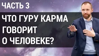 Карма человека. Что число кармы "3" может рассказать о человеке? | Гуру карма | Часть 3