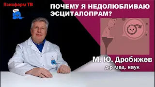 Почему я недолюбливаю эсциталопрам?