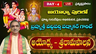 DAY 4 Ayodhya Srirama Paalana Pravachanam | By Brahmasri Vaddiparti Padmakar | Live From Ayodhya