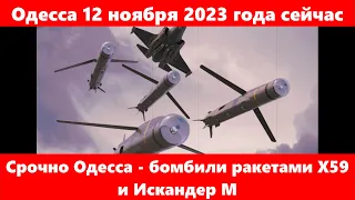 Одесса 12 ноября 2023 года сейчас.Срочно Одесса - бомбили ракетами Х59 и Искандер М