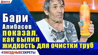 🔔 Бари Алибасов показал, как выпил жидкость для очистки труб