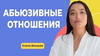 АБЬЮЗИВНЫЕ ОТНОШНИЯ: Как понять, что вы столкнулись с насилием?