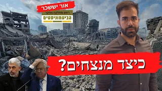 כיצד מנצחים במלחמה? - תורת הביטחון - עם ראש מחלקת המחקר של פורום הביטחוניסטים אור יששכר