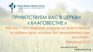 06/26/2022 Воскресенье 10AM PST Церковь "Благовестие" Des Moines, WA