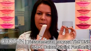 СВОТЧИ | Ультралегкая помада The ONE 5-в-1 Colour Stylist Featherlig | Ультралегкость