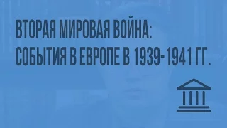 Вторая мировая война: события в Европе в 1939-1941 гг. Видеоурок по Всеобщей истории 9 класс