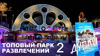 ШОКИРУЮЩИЙ ПАРК В ДУБАЕ Ч.2  MOTIONGATE Dubai theme park. САМОЕ ТОПОВОЕ РАЗВЛЕЧЕНИЕ-ОБЗОР!