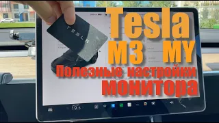 Tesla MY ,  M3 полезные фишки дисплея