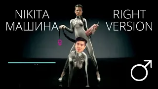 NIKITA - МАШИНА ♂️ Right version, gachi, гачи, gachimix,  правильная версия, cover, кавер, ремикс