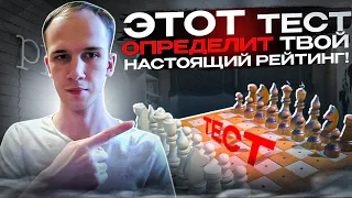 Проверь свой уровень игры в шахматы за 7 минут!