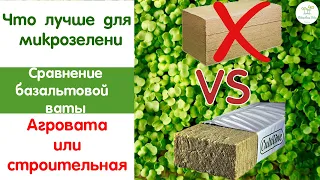 Агровата против строительной, что выбрать для микрозелени  Матрица для нарезки ваты