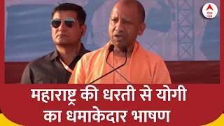 CM Yogi Aadityanath In Sangli: महाराष्ट्र की धरती से सीएम योगी का धमाकेदार भाषण | Loksabha Election