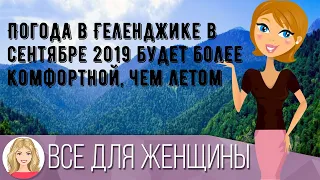 Погода в Геленджике в сентябре 2019 будет более комфортной, чем летом