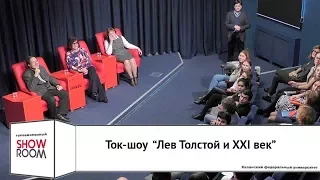 Ток-шоу  «Лев Толстой и XXI век»