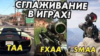 На что влияет сглаживание в играх?Тест taa,fxaa,smaa,ssaa