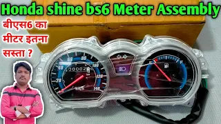 Honda Shine bs6 Meter Assembly |  होंडा शाइन बीएस6 मीटर असेंबली | speedometer