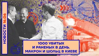 ❗️ НОВОСТИ | 1000 УБИТЫХ И РАНЕНЫХ В ДЕНЬ | МАКРОН И ШОЛЬЦ В КИЕВЕ