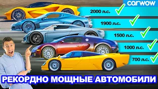 Рекордно МОЩНЫЕ автомобили - авто, поднявшие планку мощности!