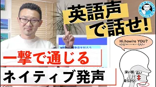 【英語声オリジナル】一撃で通じるネイティブ発音へ