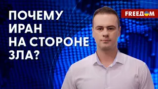 ‼️ Россия – Иран: сотрудничество стран-изгоев. Интервью с экспертом-международником