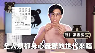 放大過錯與傷痕，緊接著過度保護的失衡世界 | 【為什麼我們製造出玻璃心世代】feat. Jonathan Haidt、Greg Lukianoff | 熊仁謙書房 EP10 | 快樂大學