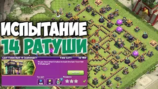 Последнее испытание 14 ратуши Clash of Clans