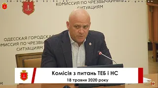 Комісія з питань ТЕБ і НС  | 18.05.2020