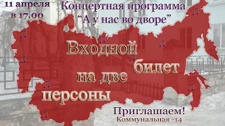 "Рождённым в СССР"- проект Н. Ахмедовой-Вапаевой. Концерт "А у нас во дворе"