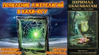 Появление лжерелигий в Кали-югу. Нама Прити дд. ШБ.5.6.9–12