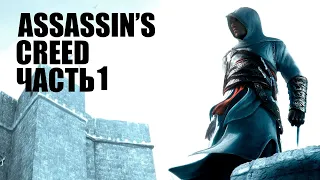 Assassin's creed #1 ТРИ ПРАВИЛА (ПРОХОЖДЕНИЕ БЕЗ КОММЕНТАРИЕВ)(PC) (FullHD 60FPS)