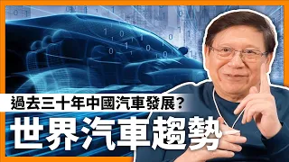 世界汽車趨勢！過去三十年中國汽車發展？電動車會否令外國車的中國市場崩潰？《蕭若元：理論蕭析》2024-04-25