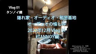 01【６畳★隠れ家でタンノイ１５インチオーディオを愉しむ】Vlog、オーディオ、秘密基地 TANNOY AUDIO編