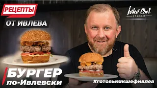 БУРГЕР С ЛИСИЧКАМИ ПО - ИВЛЕВСКИ