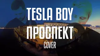 Tesla Boy - Проспект ("Содержанки" OST, cover)